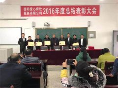 2016年度總結(jié)表彰大會(huì)一