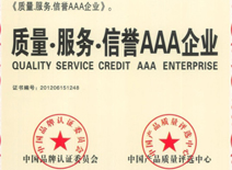 質(zhì)量·服務(wù)·信譽(yù)AAA企業(yè)